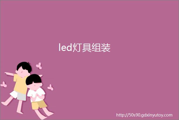 led灯具组装