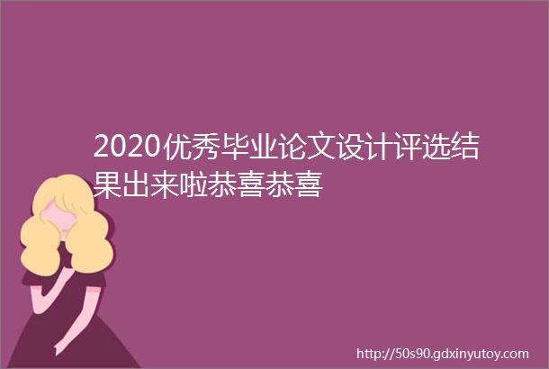 2020优秀毕业论文设计评选结果出来啦恭喜恭喜