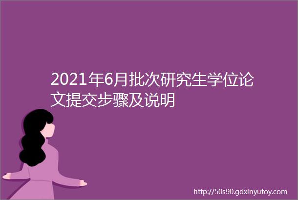 2021年6月批次研究生学位论文提交步骤及说明