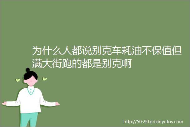 为什么人都说别克车耗油不保值但满大街跑的都是别克啊