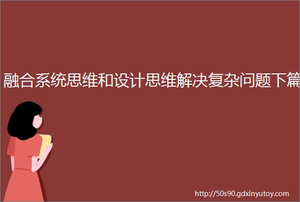 融合系统思维和设计思维解决复杂问题下篇